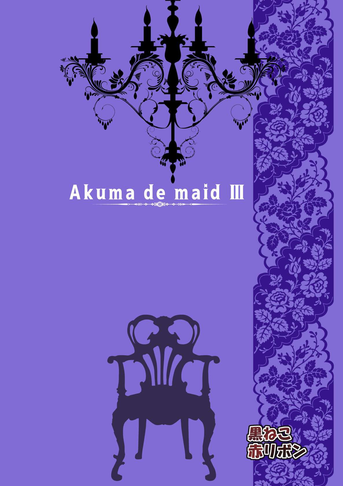 [Kuroneko Akaribon (Kamisiro Ryu)] Akuma de Maid 3 -lust- Shikiyoku [English] [Project Valvrein] [Digital]