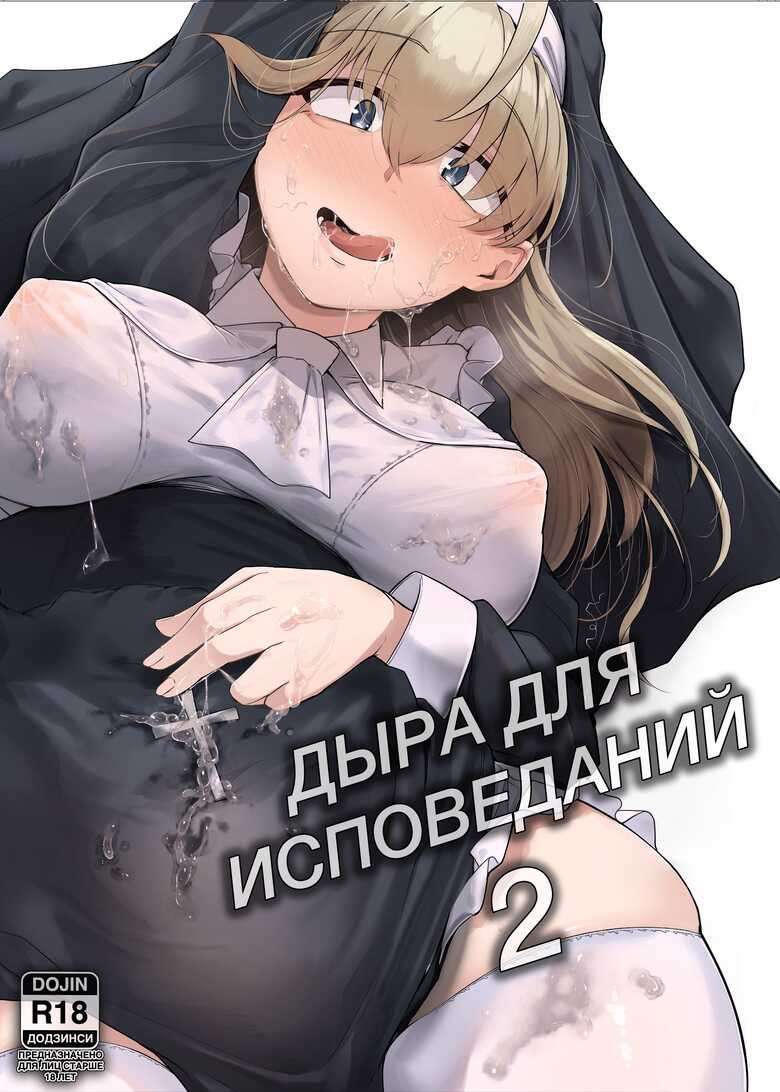 [Jikahatsudensho (flanvia)] Zange Ana 2 | Дыра для исповеданий - часть 2 [Russian] [﻿PaulichP] [Digital]