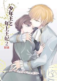 [Guzunoro. (Arishiro Ichiya)] Shounen Ou to Toshiue Ouhi 2 | The Boy King and His Older Queen 2 [English] [ADTL]