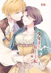 [Guzunoro. (Arishiro Ichiya)] Shounen Ou to Toshiue Ouhi  EverAfter  | The Boy King and His Older Queen  EverAfter [English] [ADTL]