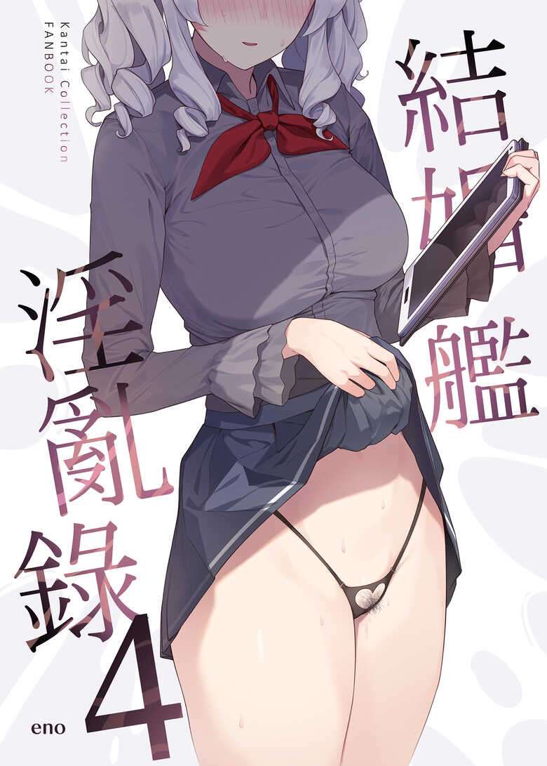 [Enokiya (eno)] Kekkon Kan Sukebe Roku 4 | 結婚艦淫亂錄 4 (Kantai Collection -KanColle-) [Chinese] [Digital]