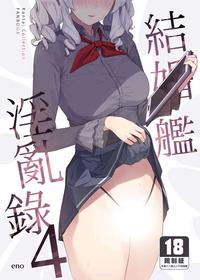 [Enokiya (eno)] Kekkon Kan Sukebe Roku 4 | 結婚艦淫亂錄 4 (Kantai Collection -KanColle-) [Chinese] [Decensored] [Digital]