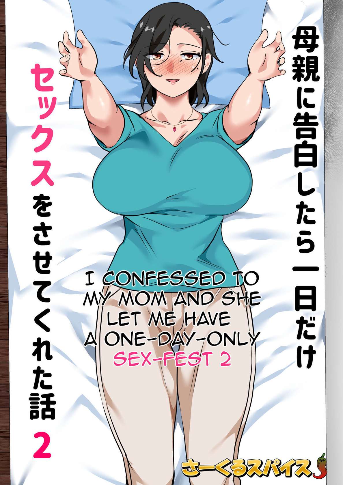 [Circle Spice] Hahaoya ni Kokuhaku Shitara Ichinichi dake Sex o Sasete Kureta Hanashi 2 | I Confessed to My Mom and She Let Me Have A One-Day-Only Sex-Fest 2 [English] [Amoskandy]