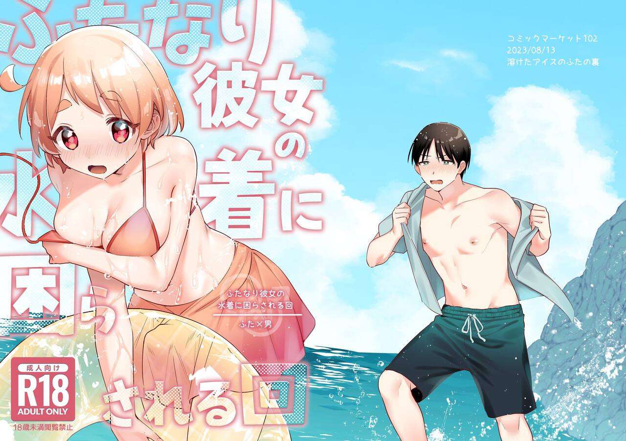 [Toketa Ice no Futa no Ura (Sakuraba Rokusuke)] Futanari Kanojo no Mizugi ni Komara Sareru Kai | A Time My Futanari Girlfriend's Swimsuit Tormented Me [English] [A Cool Person] [Digital]