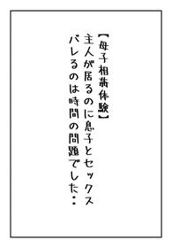 【母子相姦体験】傍に主人が居るのに息子とセックス・・バレるのは時間の問題でした・・