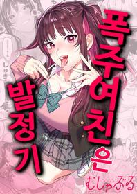 [Mushaburu (Musha Sabu)] Bousou Kanojo ga Yaritangari | 폭주여친은 발정기 [Korean] [Digital]