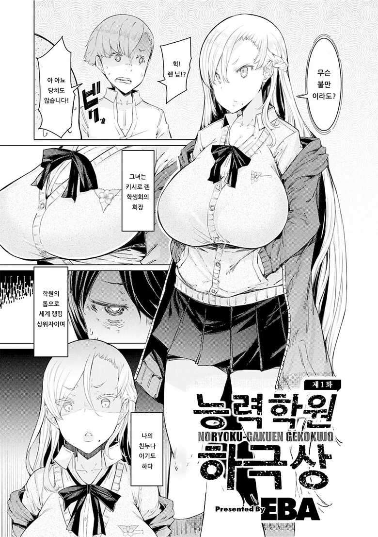 [EBA] Noryoku Gakuen Gekokujo ~Boku ga Gakuen o Seisu made~ | 능력학원 하극상 ~내가 학원을 통제 할 때까지~ [Korean] [Decensored] [Digital]