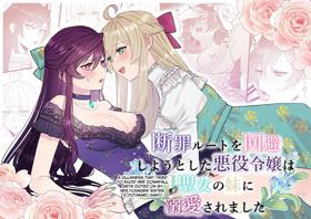 [Kyoutansan (Daizu)] Danzai Route o Kaihi Shiyou to Shita Akuyaku Reijou wa Futanari Seijo no Imouto ni Dekiai Saremashita [English] [Kusanuu]