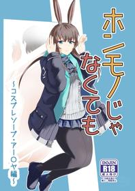 [Haneda Tomo] Honmono ja Nakute mo ~Cosplay Soap Amiya Hen~ Zenpen | Even If It's Not Real - Cosplay Soapland Amiya - First Part   (Arknights) [English]