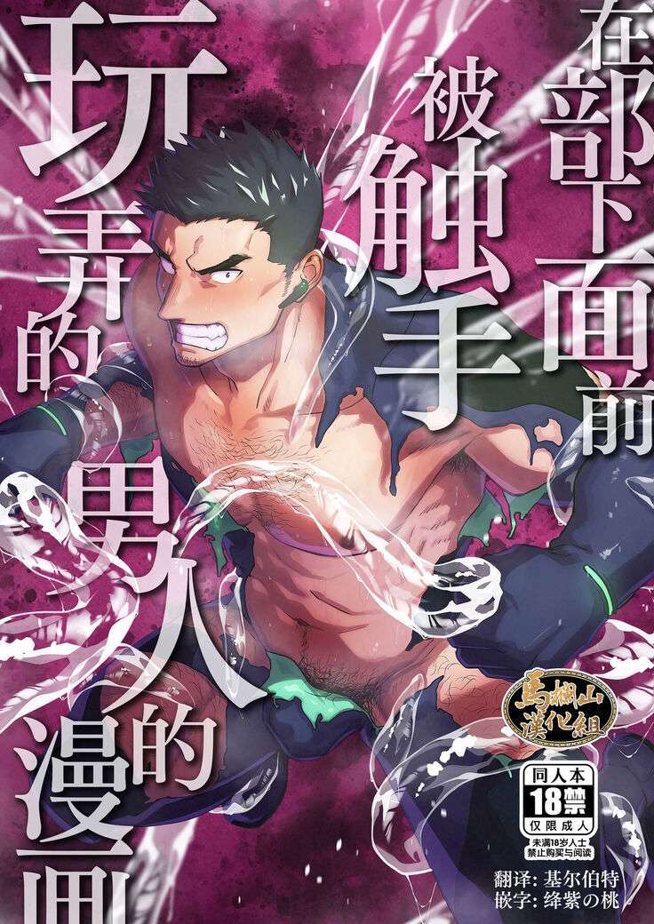 Buka no Mae de Shokushu ni Moteasobareru Otoko no Manga