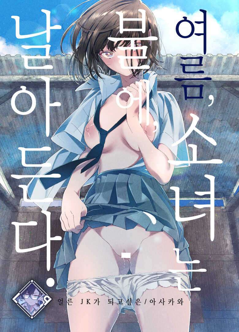 [Hayaku JK ni Naritai (Asakawa)] Natsu, Shoujo wa Tonde, Hi ni Iru. | 여름, 소녀는 불에, 날아든다. [Korean] [L. P.] [Digital]