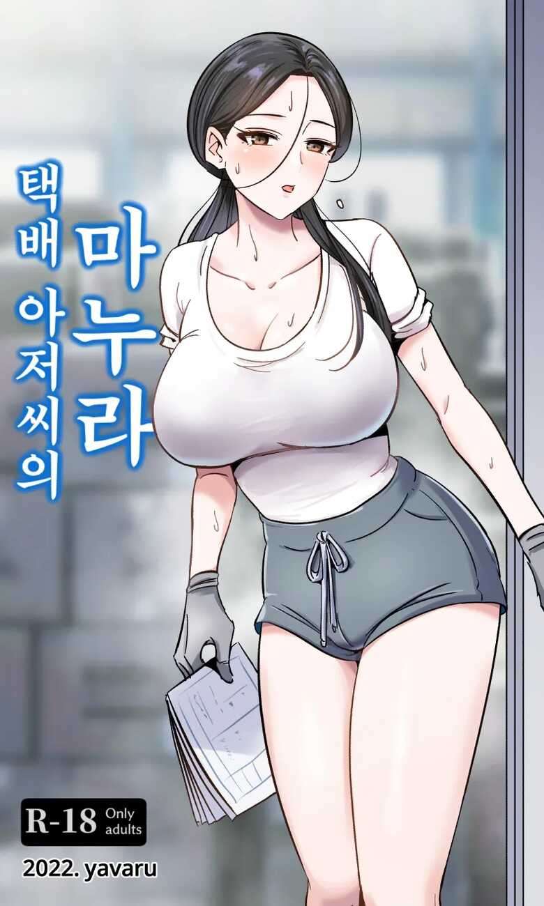 [yavaru] 택배 아저씨의 마누라