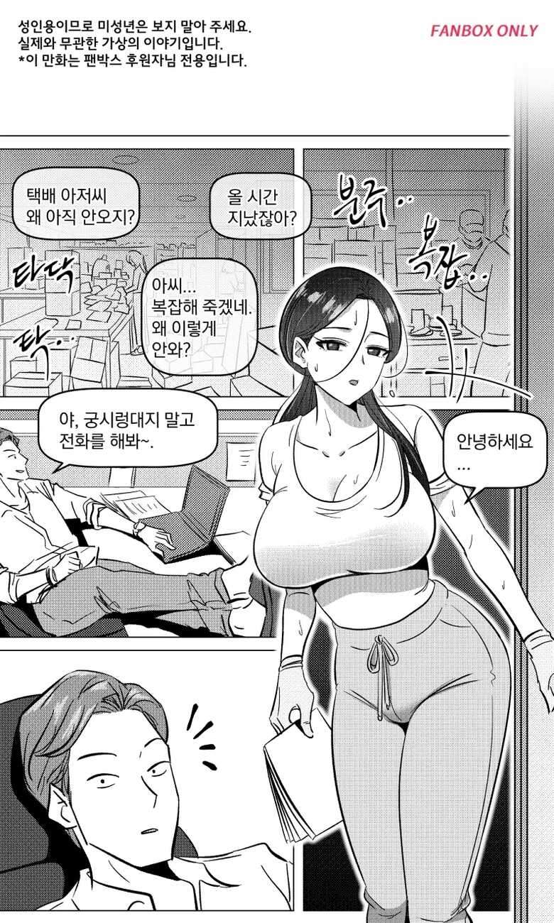 [yavaru] 택배 아저씨의 마누라