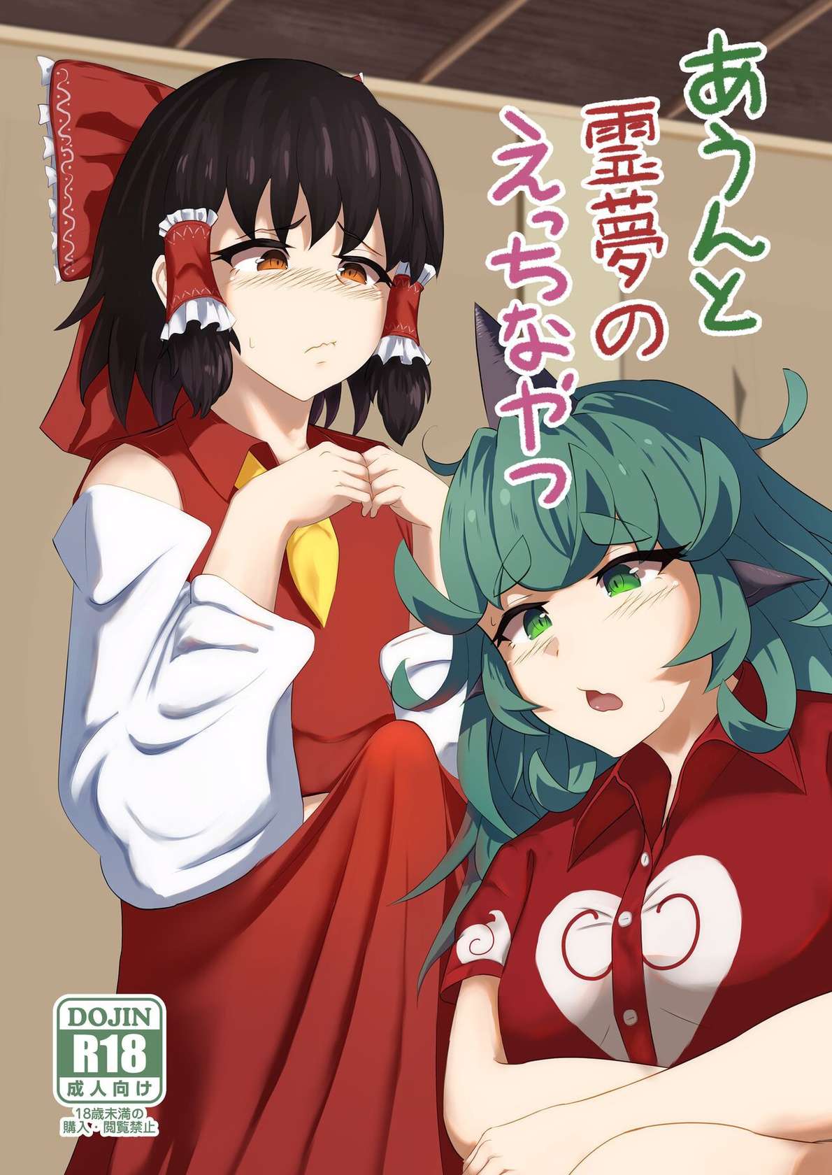 [Haneda Tomo] Aunn to Reimu no Ecchi na Yatsu | A Story about Aunn and Reimu Being Lewd (Touhou Project) [English] [Tabunne Scans]