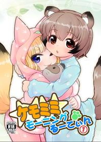 (C100) [Colt (LEE)] KemoMimi Morning Routine 1 [English] [Sneaky Translations]