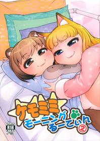 (C101) [Colt (LEE)] KemoMimi Morning Routine 2 [English][Sneaky Translations]