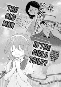 [Minna Daisuki] Joshi Toire Ojisan｜The Old Man in the Girls Toilet (COMIC LOE VOL.4 NEXT) [English] [Nishimaru]