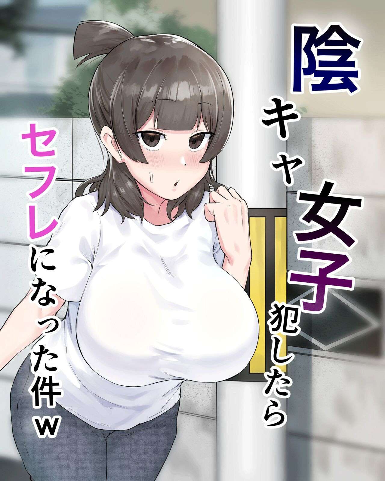 [Fetio] Inkya Joshi Okoshitara Sex Friend ni Natta Ken w / The Case of A Gloomy Girl Who Became My Fuckbuddy After I Raped Her  [English] {Doujins.com}