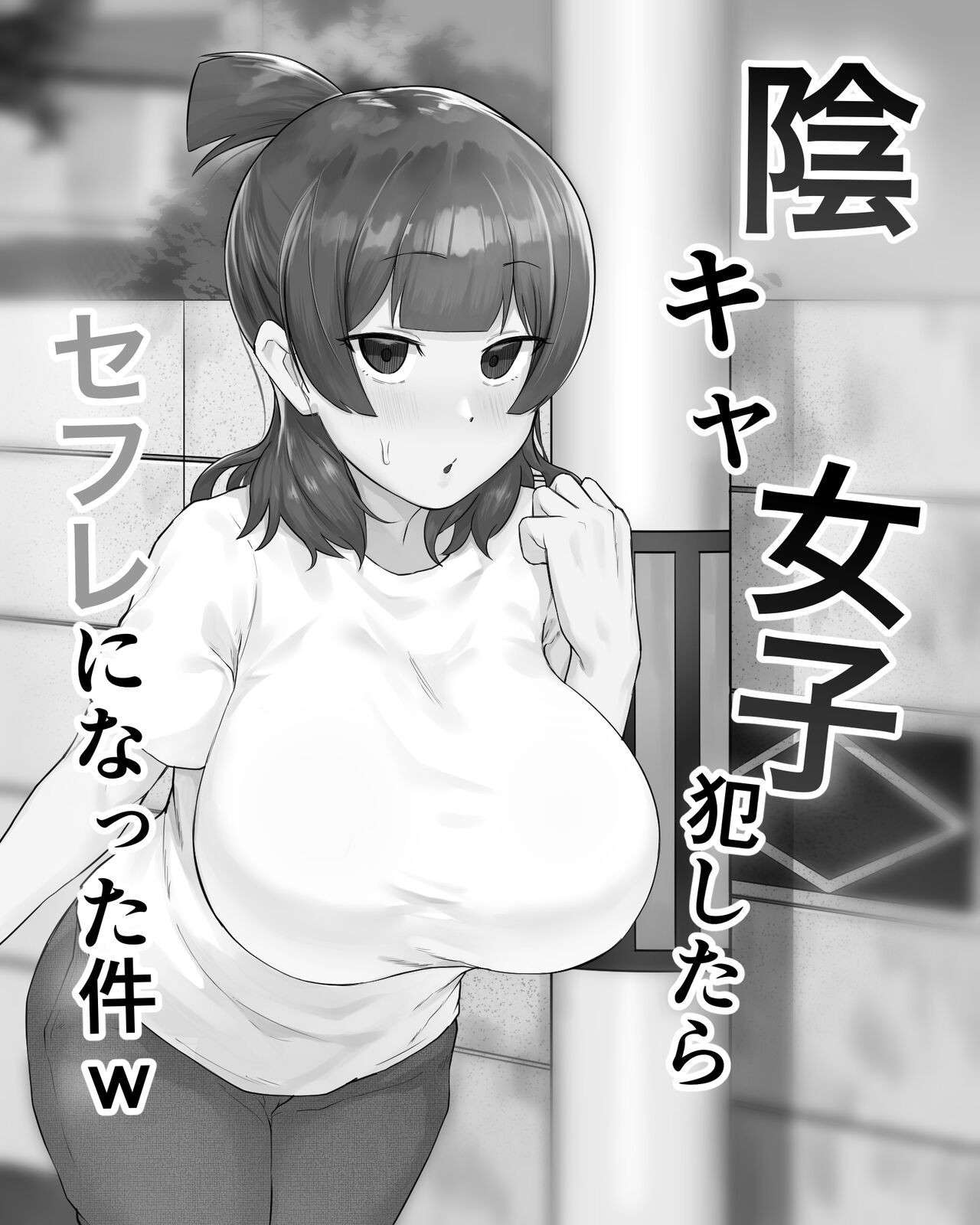 [Fetio] Inkya Joshi Okoshitara Sex Friend ni Natta Ken w / The Case of A Gloomy Girl Who Became My Fuckbuddy After I Raped Her  [English] {Doujins.com}