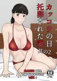 Kakkou No Hi -Takuran Sareta Tsuma- 2