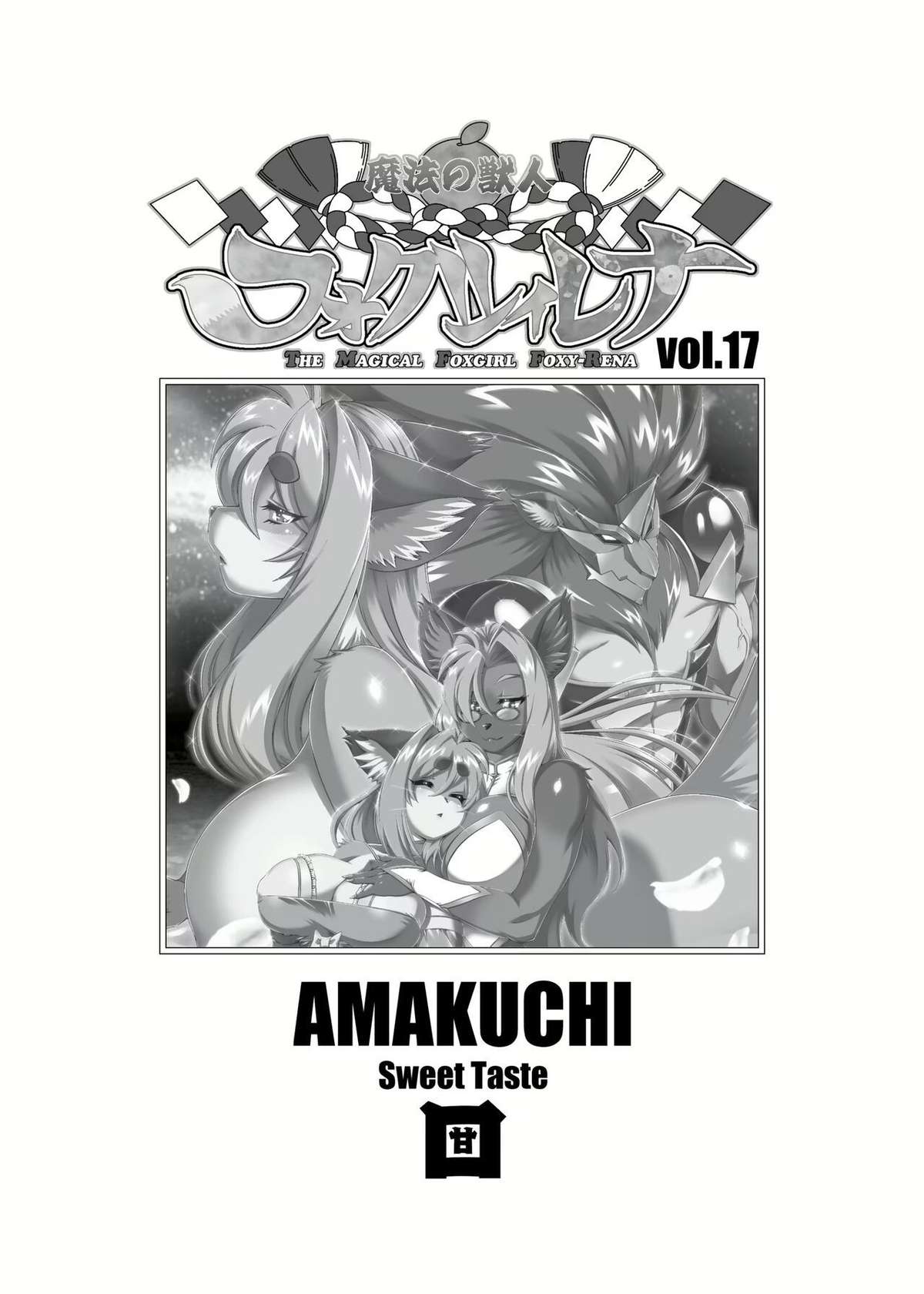 [Sweet Taste (Amakuchi)] Mahou no Juujin Foxy Rena 17 [English] [Decensored]