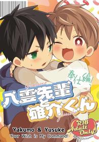 [Natitama (Isako)] Yakumo Senpai to Yuusuke-kun Houshi-hen! | Yakumo & Yusuke - Your Wish is My Command! [English] [Digital]