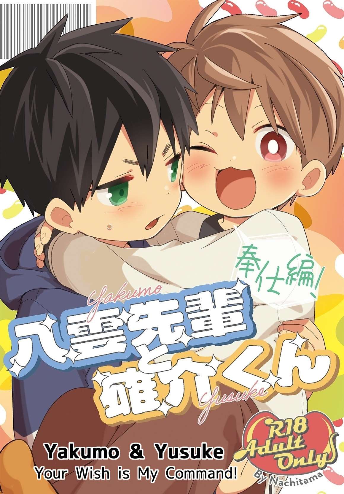 [Natitama (Isako)] Yakumo Senpai to Yuusuke-kun Houshi-hen! | Yakumo & Yusuke - Your Wish is My Command! [English] [Digital]