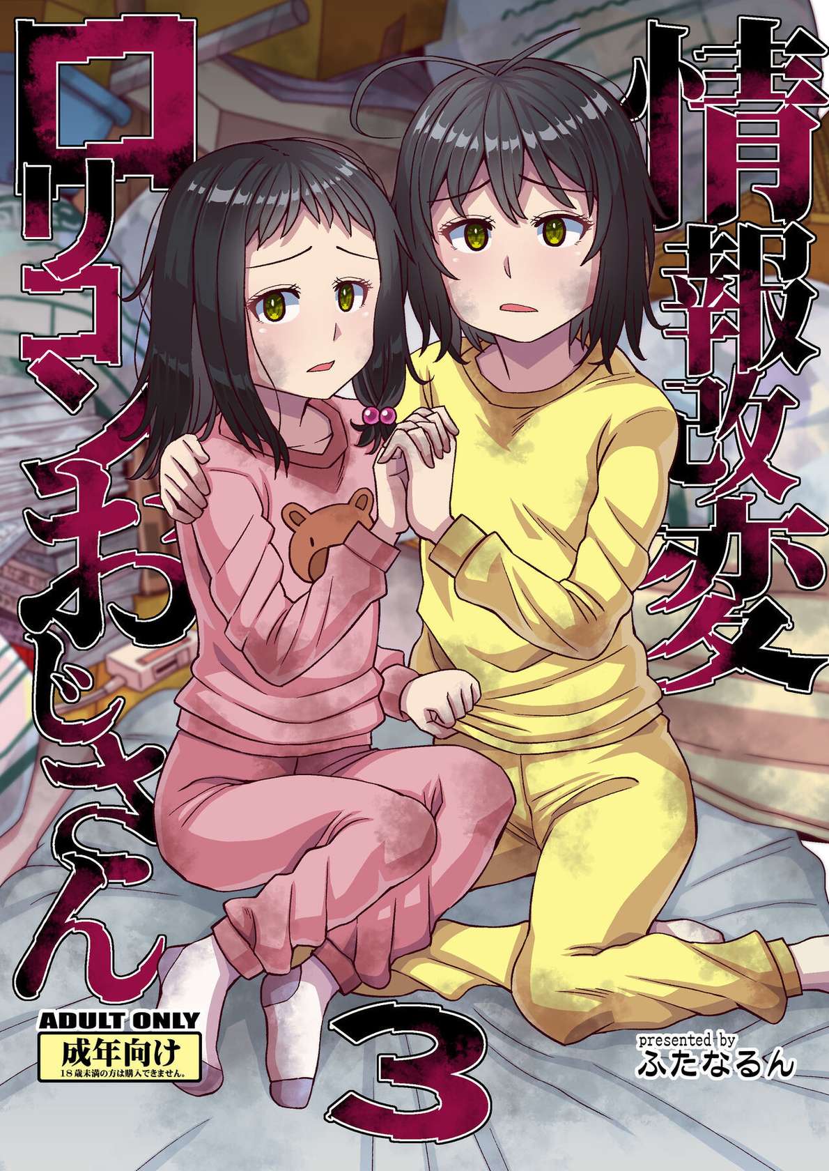 [Futanarun (Kurenai Yuuji)] Jouhou Kaihen Lolicon Oji-san 3 [English] [LIQUIDPANT] [Digital]