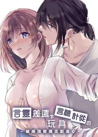 [Crs (Shirasu)] Kotodama Tsukai no Iinari Omocha -Zecchou Kanri de Karada mo Kokoro mo Shihai Sareru- | Kotodama's Obedient Toy ~Both Body and Heart are Ruled by Climax Management~ [English]