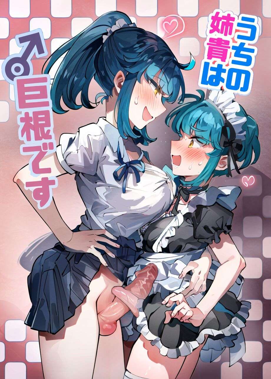 [blue lung] Uchi no Aneki wa Kyokon desu | My Well-Hung Older Sister [English] [AI-Coloring]