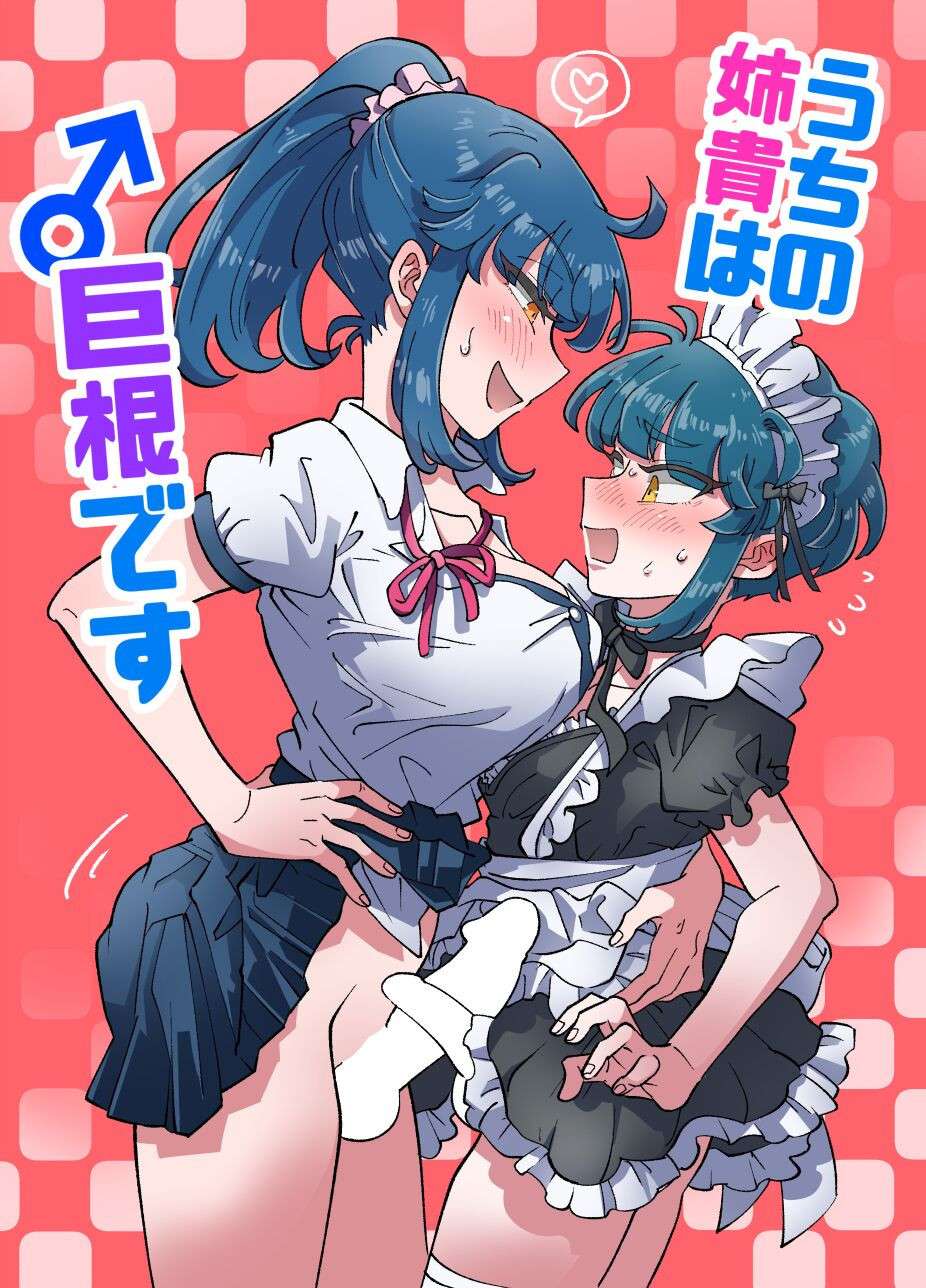 [blue lung] Uchi no Aneki wa Kyokon desu | My Well-Hung Older Sister [English] [AI-Coloring]