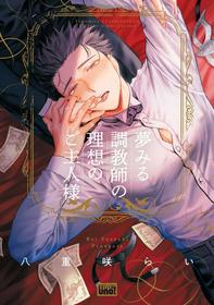 [Yaezaki Rai] Yumemiru Choukyoushi no Risou no Goshujin-sama | The Dreaming Trainer's Ideal Master [English] [Umako, Oneecqkes, Yun]