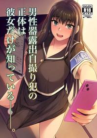 [Silicon Jichou (Condessa)] Danseiki Roshutsu Jidori-han no Shoutai wa Kanojo dake ga Shitteiru. | She is the Only One Who Knows The Identity of the Dick-Swinging Selfie-Taking Criminal [English] {Doujins.com} [Digita