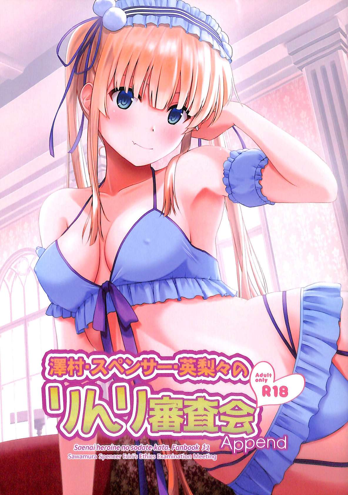 (C99) [G-SCAN CORP. (Satou Chagashi)] Sawamura Spencer Eriri no Rinri Shinsakai Append | Sawamura Spencer Eiri's Ethics Examination Meeting (Saenai Heroine no Sodatekata) [English] [biribiri]