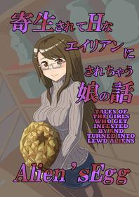 [Moheji] Alien's Egg [English] [MegaFagget]