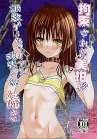 (C101) [Yoru no Benkyoukai (Fumihiro)] Kousoku Sareta Mikan ga Choukyou Game Clear o Ganbaru Hanashi Tsudzuki (To LOVE-Ru Darkness) [English] [biribiri]