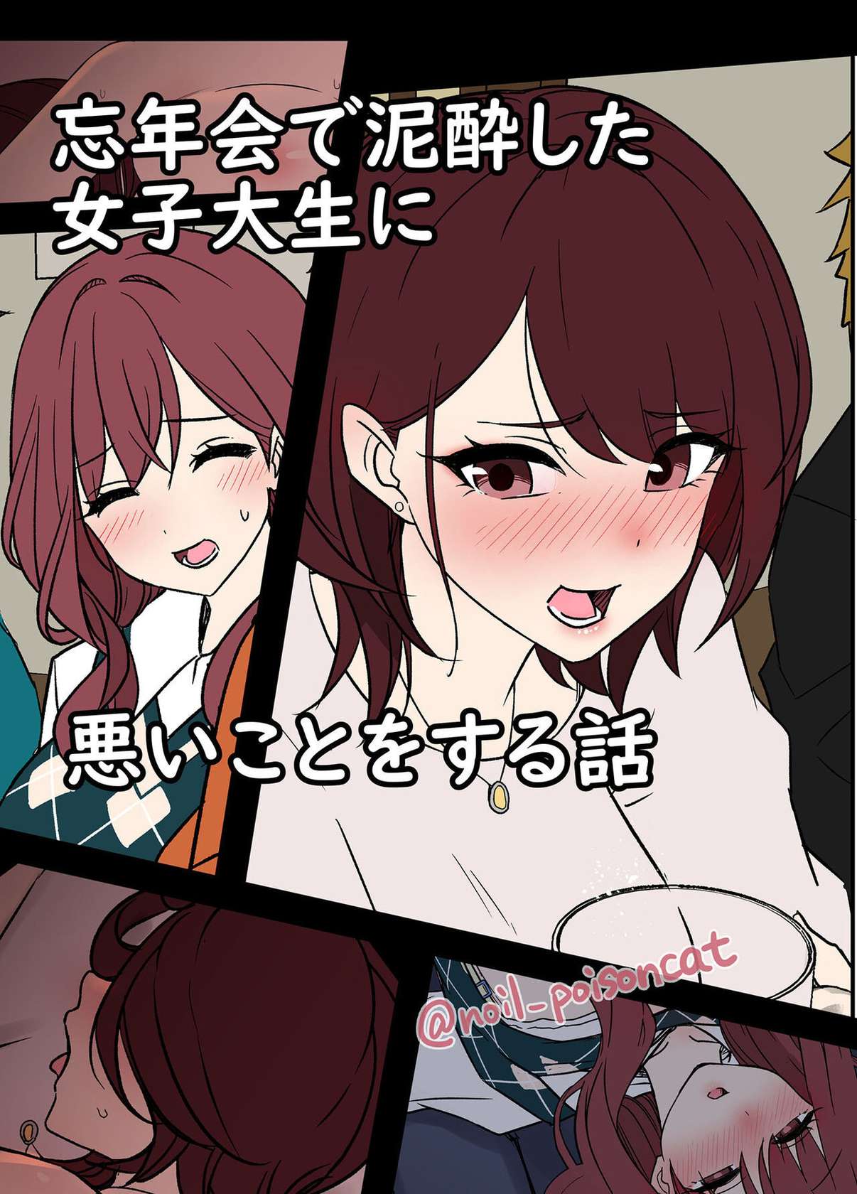 [Dokuneko Noil] Bounenkai de Deisui Shita Joshidaisei ni Warui Koto o Suru Hanashi | A Story About Getting Drunk And Fucking Some Girls At a New Years Party [English] {Doujins.com}