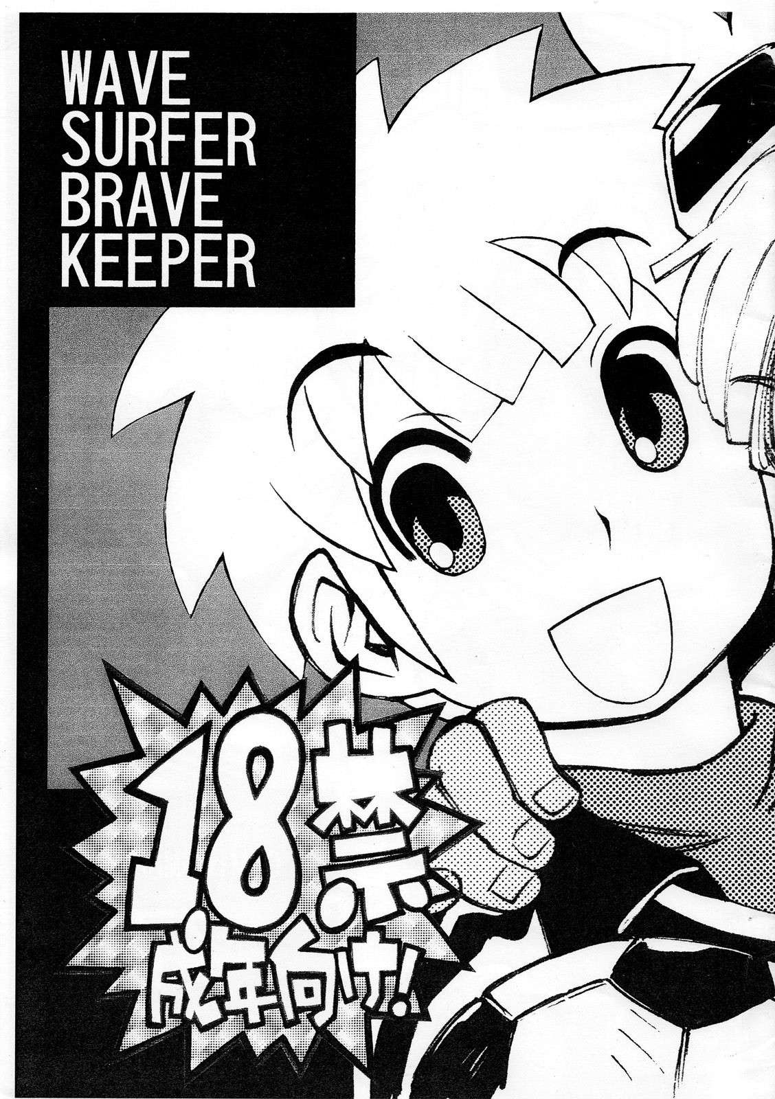 [Ryuutai Rikigaku (Akio Takami)] Wave Surfer Brave Keeper (Inazuma Eleven) [English] [Hikaru Scans]