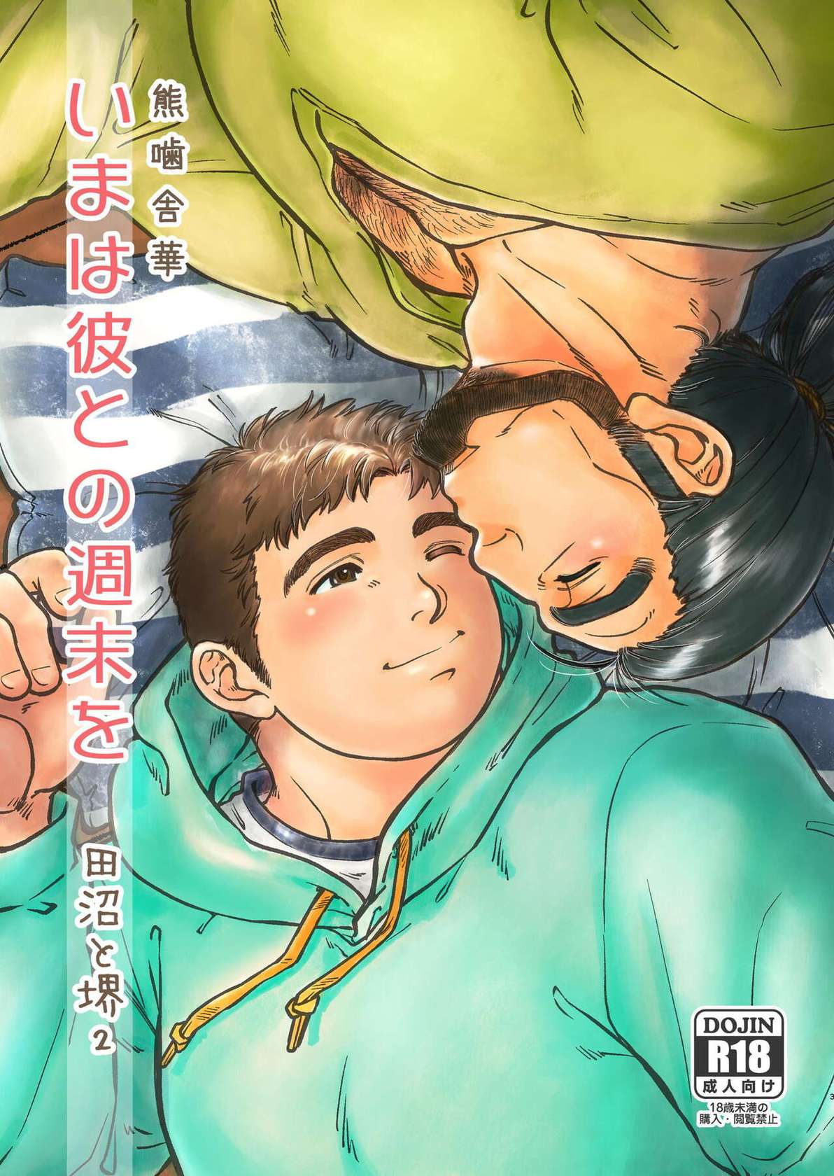 [PAPERBACK (Kumagou Shaka)] Ima wa Kare to no Shuumatsu o | My Weekend With Him [English] [Digital]