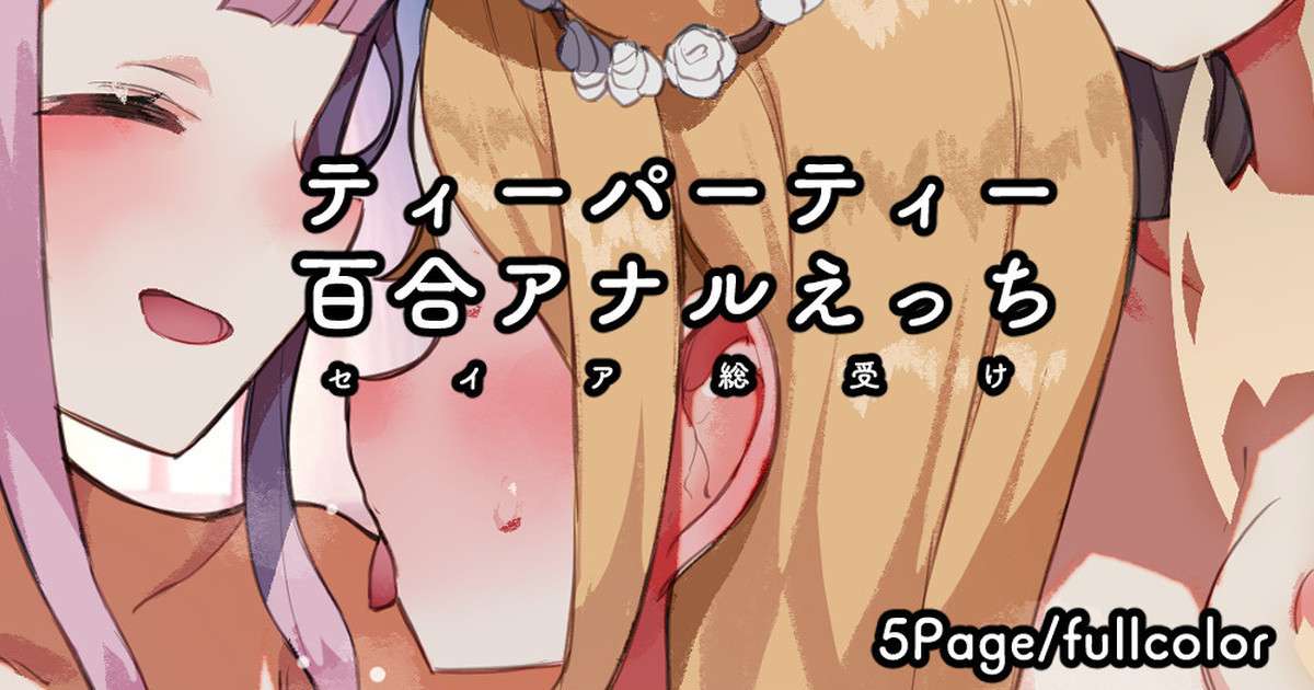 [Nekotewi] Tea Party 3P /  Yuri Anal / Seia Souuke Ecchi (Blue Archive) [English]