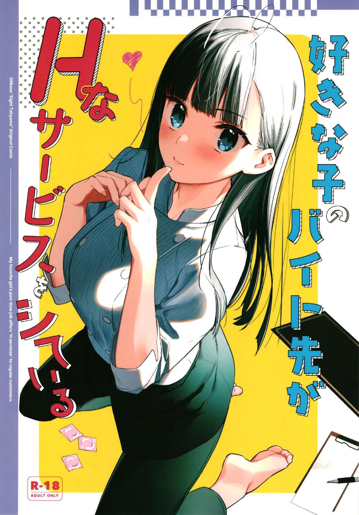 [08BASE (Tohyama eight)] My favorite girl's part-time job offers "H services" to regular customers. [English]