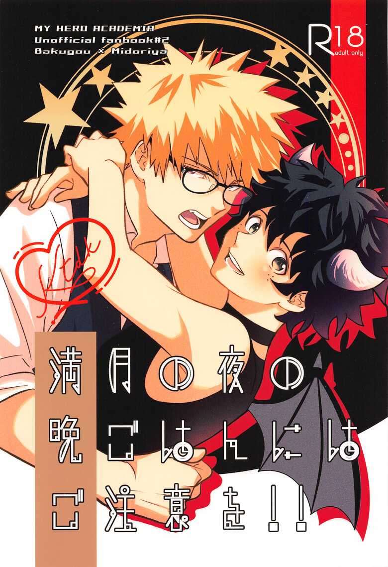 (Osananajimi ni  Goyoujin! 4) [décalcomanie (℃)] Mangetsu no Yoru no Bangohan ni wa Gochuui o!! (Boku no Hero Academia)