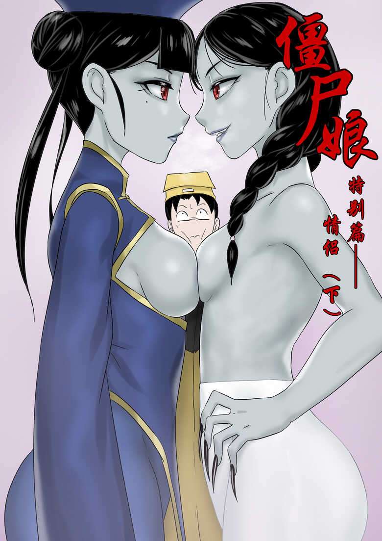 [Skyzen] Jiangshi Musume Side Story--Lovers(Ⅲ) [Chinese]