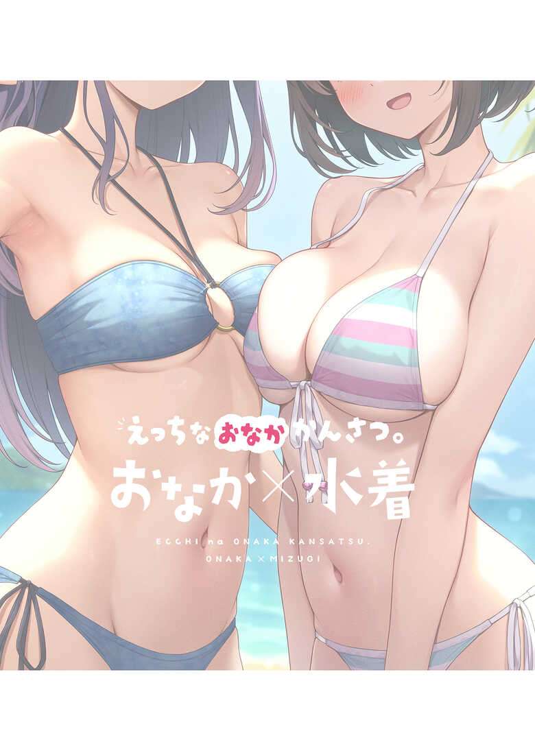 [Mono Letter (Karutamo)] Ecchi na Onaka Kansatsu. Onaka×Mizugi | 色情的小肚肚觀察記。腹部X泳裝 [Chinese] [Decensored] [Digital]