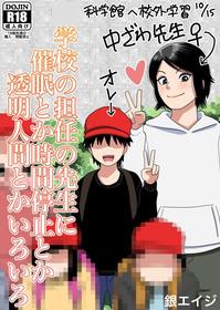 [Gin Eiji] Shougakkou no Tannin no Sensei ni Saimin toka Jikan Teishi toka Toumei Ningen toka Iroiro | Using My Superpowers To Do All Sorts To My Teacher [English] [Kamijoan]