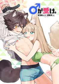 [pink carrot (usachanGET)] Otoko ga Uke - Kitsune-chan X Tanuki-kun | ♂ ga uke. Kitsune-chan × tanuki-kun [English] [Tabunne Scans] [Digital]