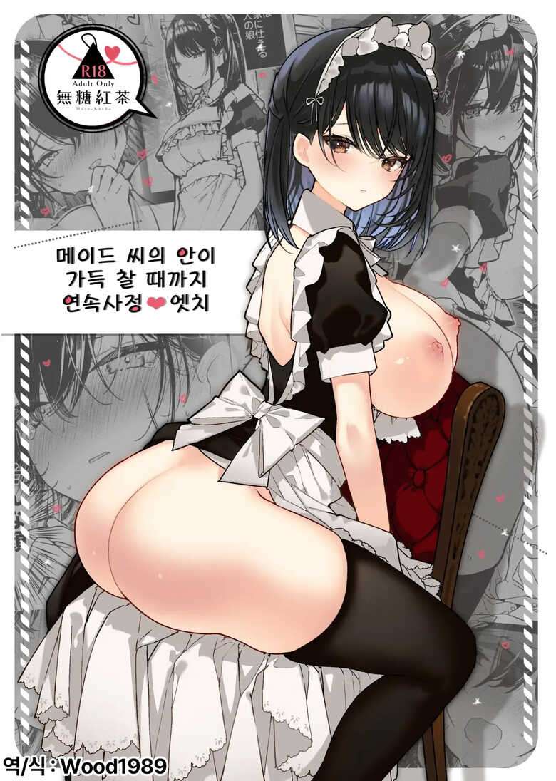 [Mutou Koucha] Maid-san no Naka ga Ippai ni Naru made Renzoku Shasei Ecchi | 메이드씨의 안이 가득 찰 때까지 연속사정♥ 엣치 [Korean] [Wood1989] [Digital]