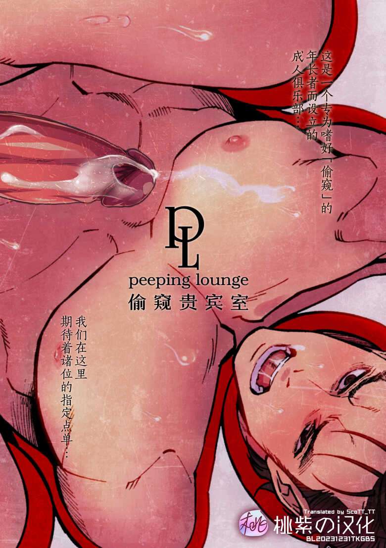 [Unknown (UNKNOWN)] Peeping Lounge | 偷窥贵宾室 [Chinese] [桃紫の汉化] [Decensored] [Digital]