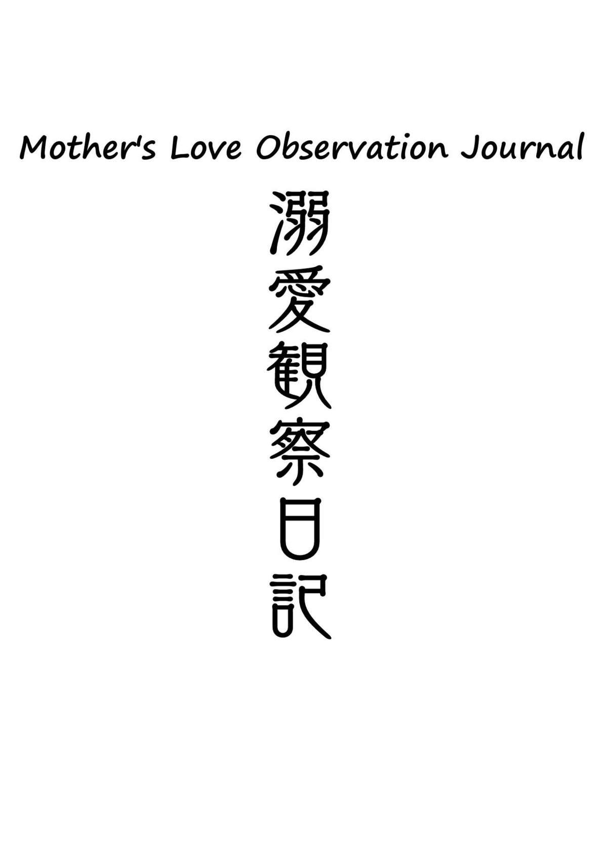 [Vadass (Oltlo)] Dekiai Kansatsu Nikki | Mother's Love Observational Journal [English] [Tigoris Translates] [Digital]