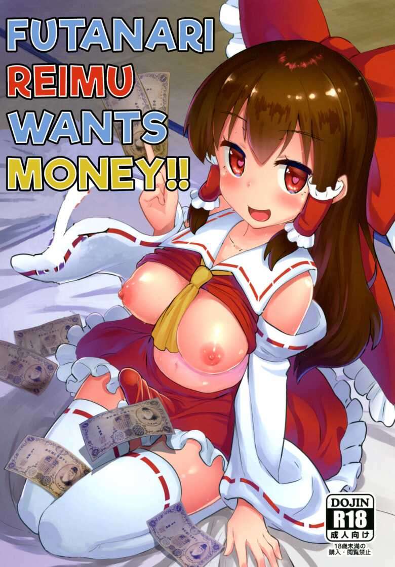 [Yo wa Okazu wo Shomou Shiteoru (Siya)] Futanari Reimu wa Okane ga Hoshii!! | Futanari Reimu wants Money!! (Touhou Project) [English] [Sauce Boss] [Digital]